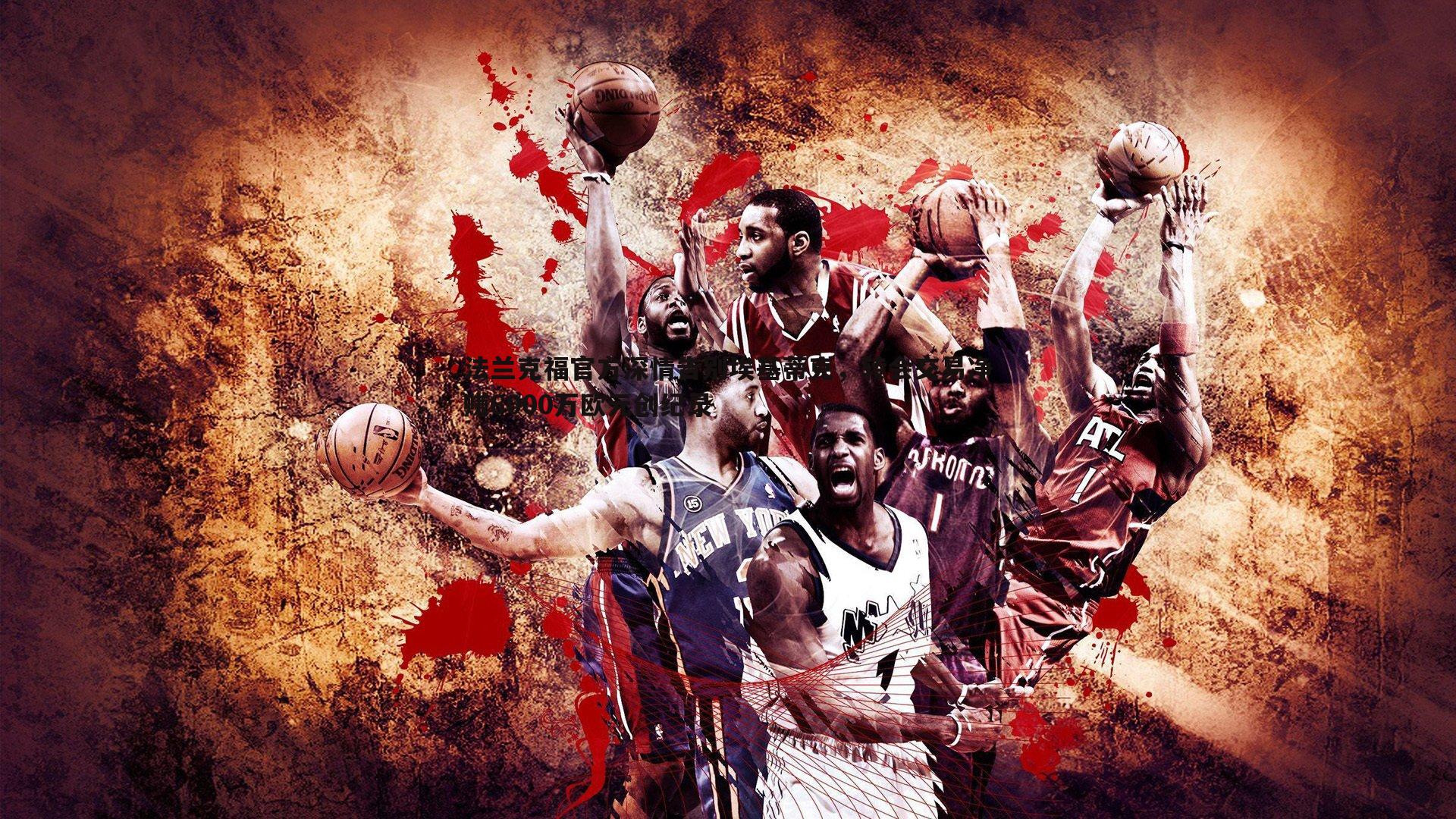 乐天堂fun92-法兰克福官方深情告别埃基蒂克，转会交易净赚6000万欧元创纪录