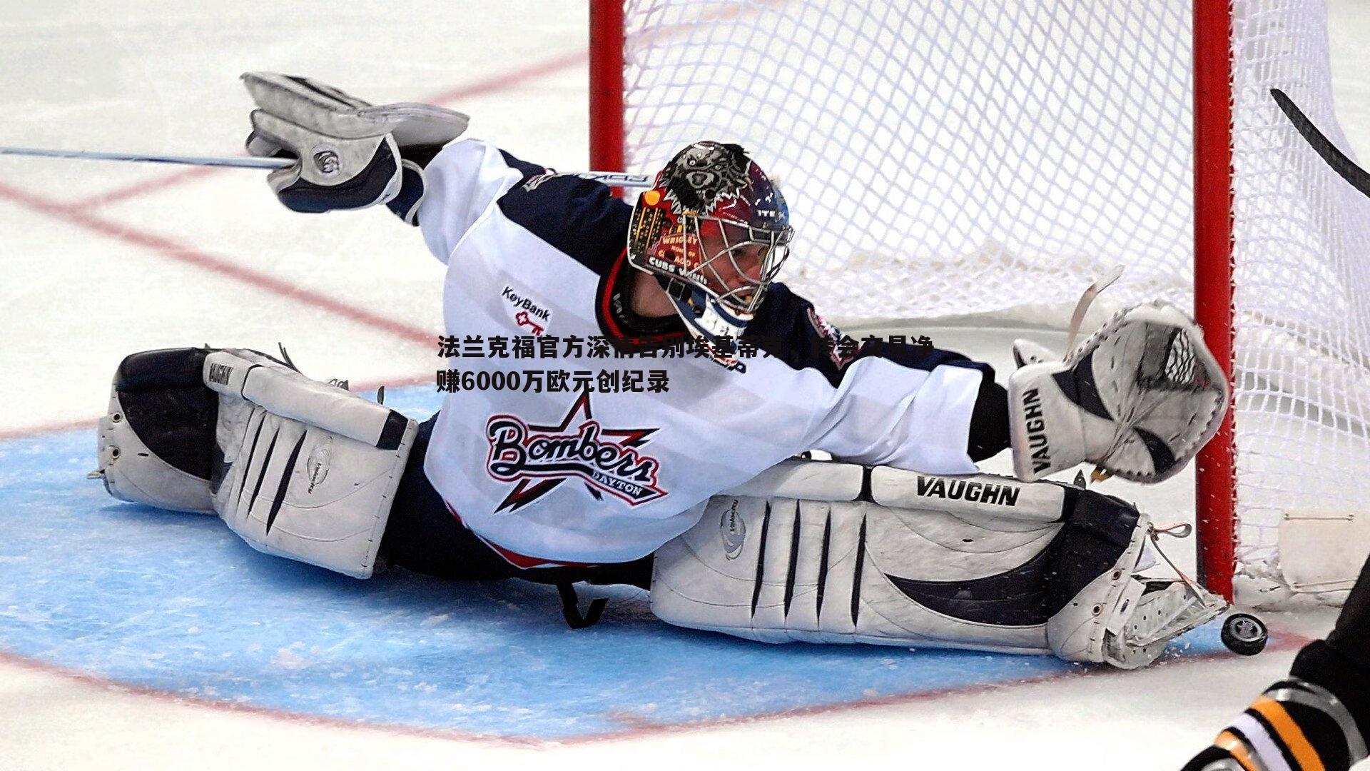 法兰克福官方深情告别埃基蒂克,转会交易净赚6000万欧元创纪录