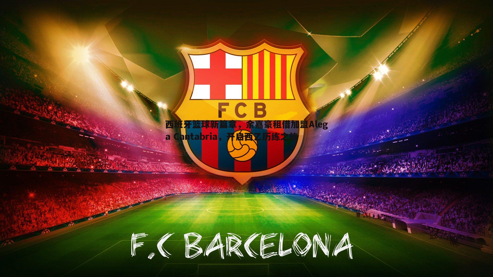 西班牙篮球新篇章,余嘉豪租借加盟Alega Cantabria,开启西乙历练之旅