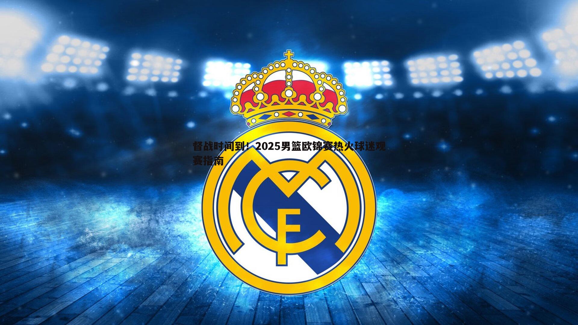 乐天堂fun92-督战时间到！2025男篮欧锦赛热火球迷观赛指南