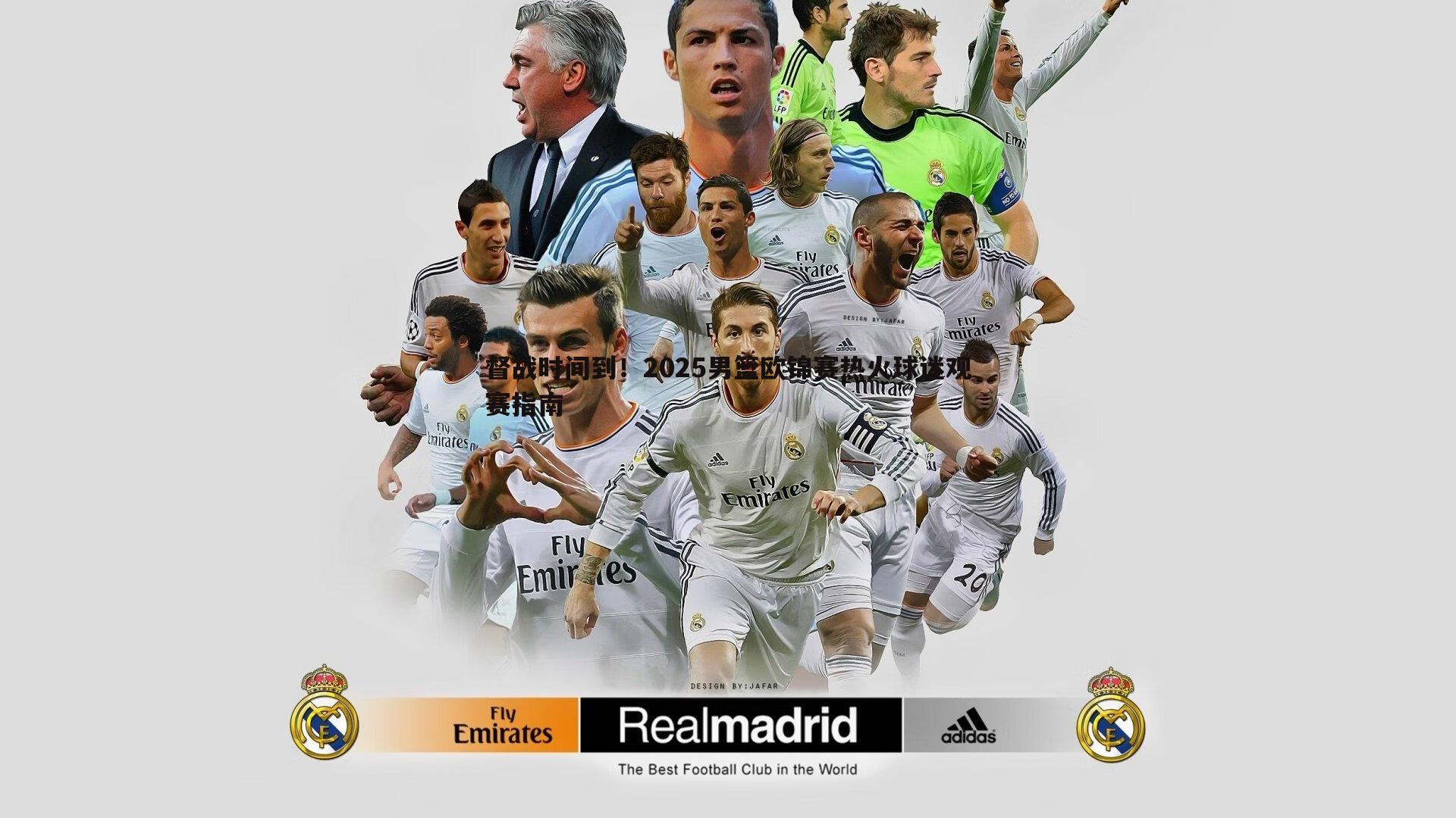 督战时间到!2025男篮欧锦赛热火球迷观赛指南