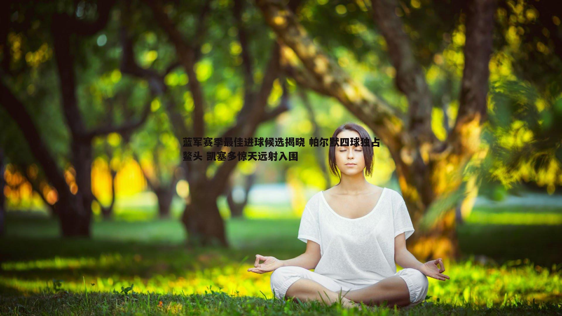 蓝军赛季最佳进球候选揭晓 帕尔默四球独占鳌头 凯塞多惊天远射入围