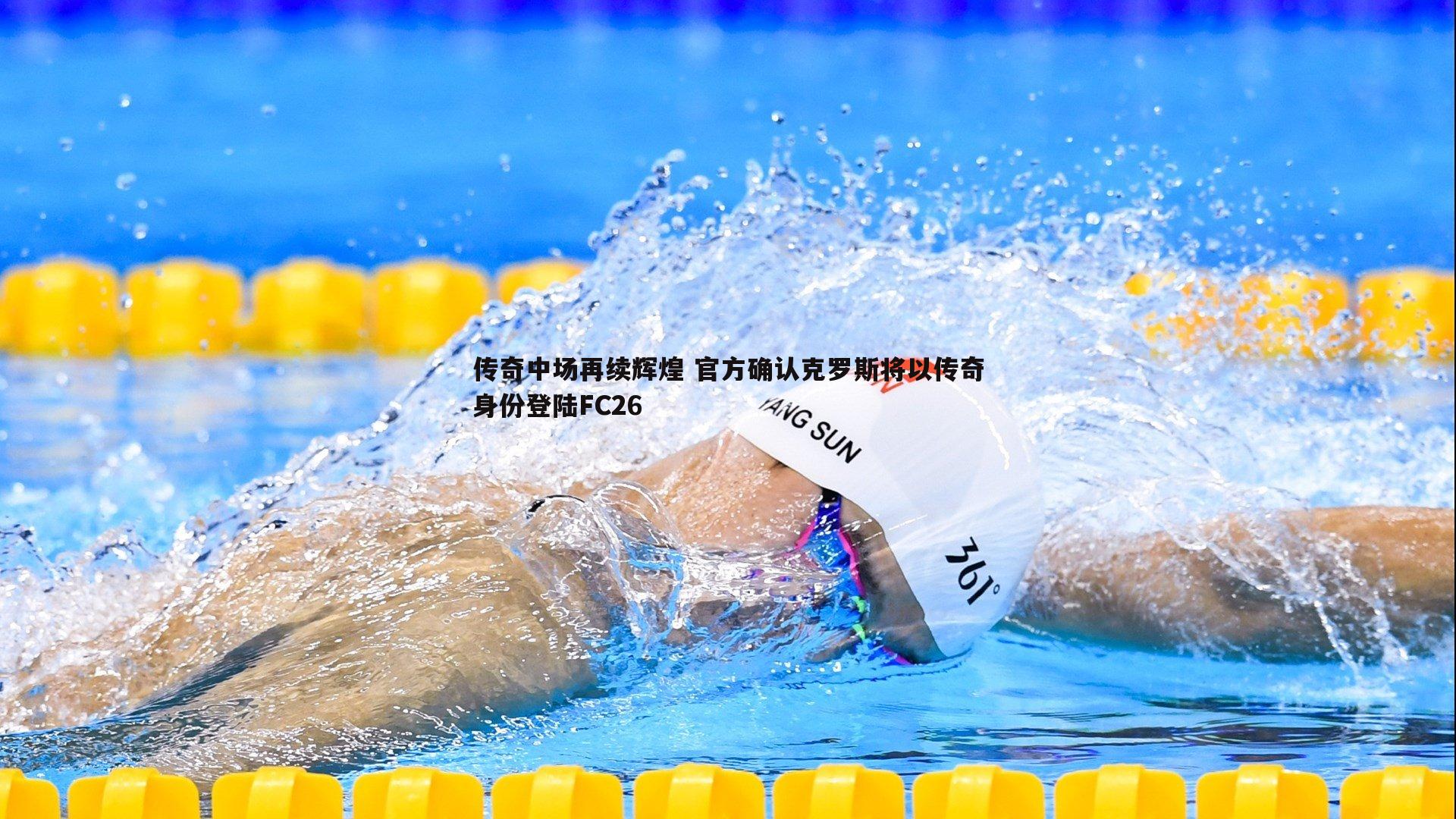 乐天堂fun92-传奇中场再续辉煌 官方确认克罗斯将以传奇身份登陆FC26