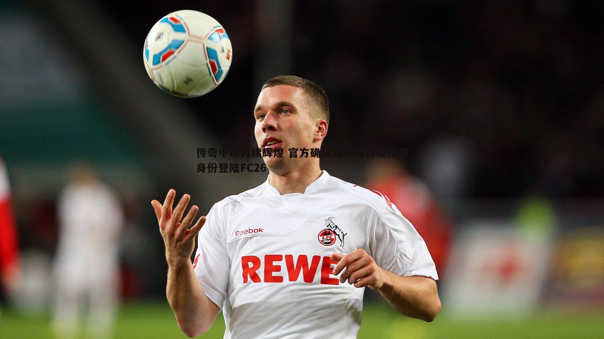 传奇中场再续辉煌 官方确认克罗斯将以传奇身份登陆FC26