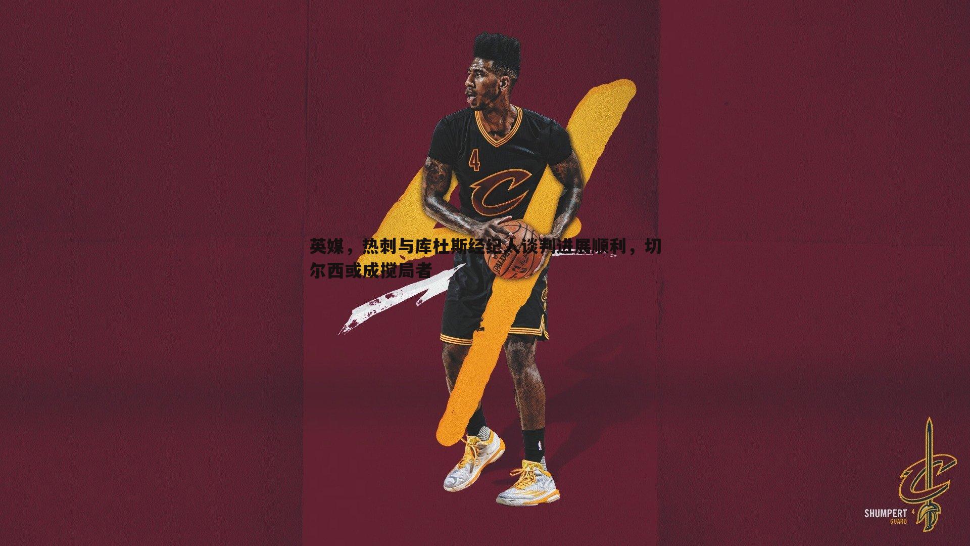 乐天堂fun92-英媒，热刺与库杜斯经纪人谈判进展顺利，切尔西或成搅局者