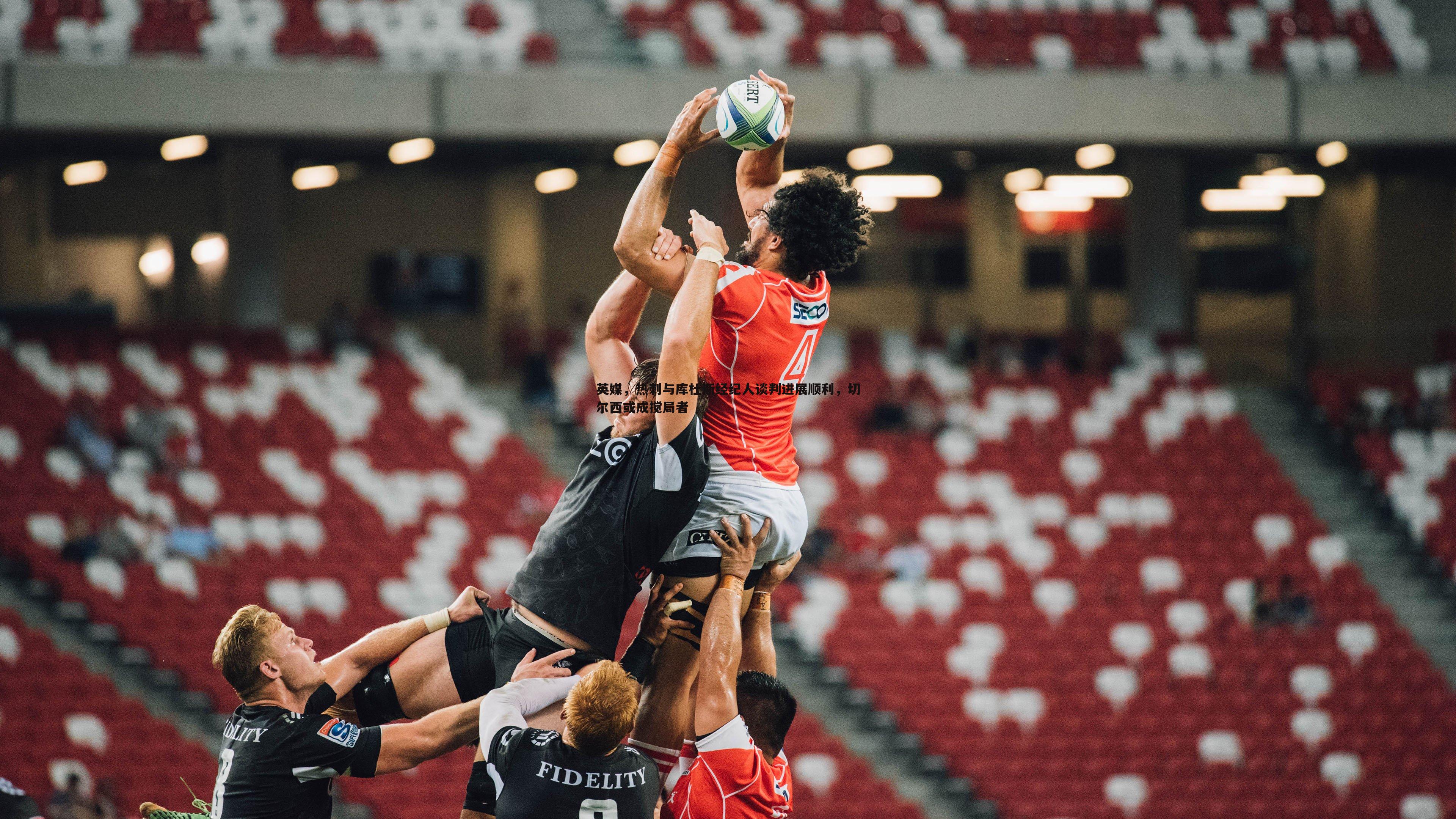 英媒，热刺与库杜斯经纪人谈判进展顺利，切尔西或成搅局者