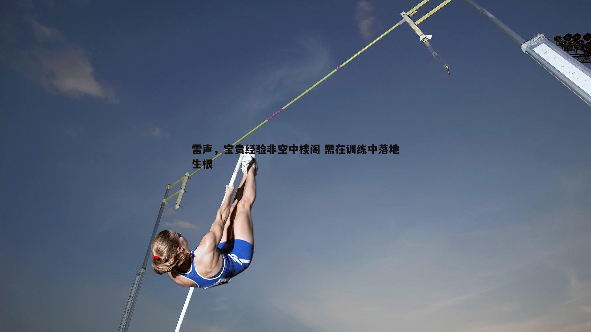 乐天堂fun92-雷声，宝贵经验非空中楼阁 需在训练中落地生根