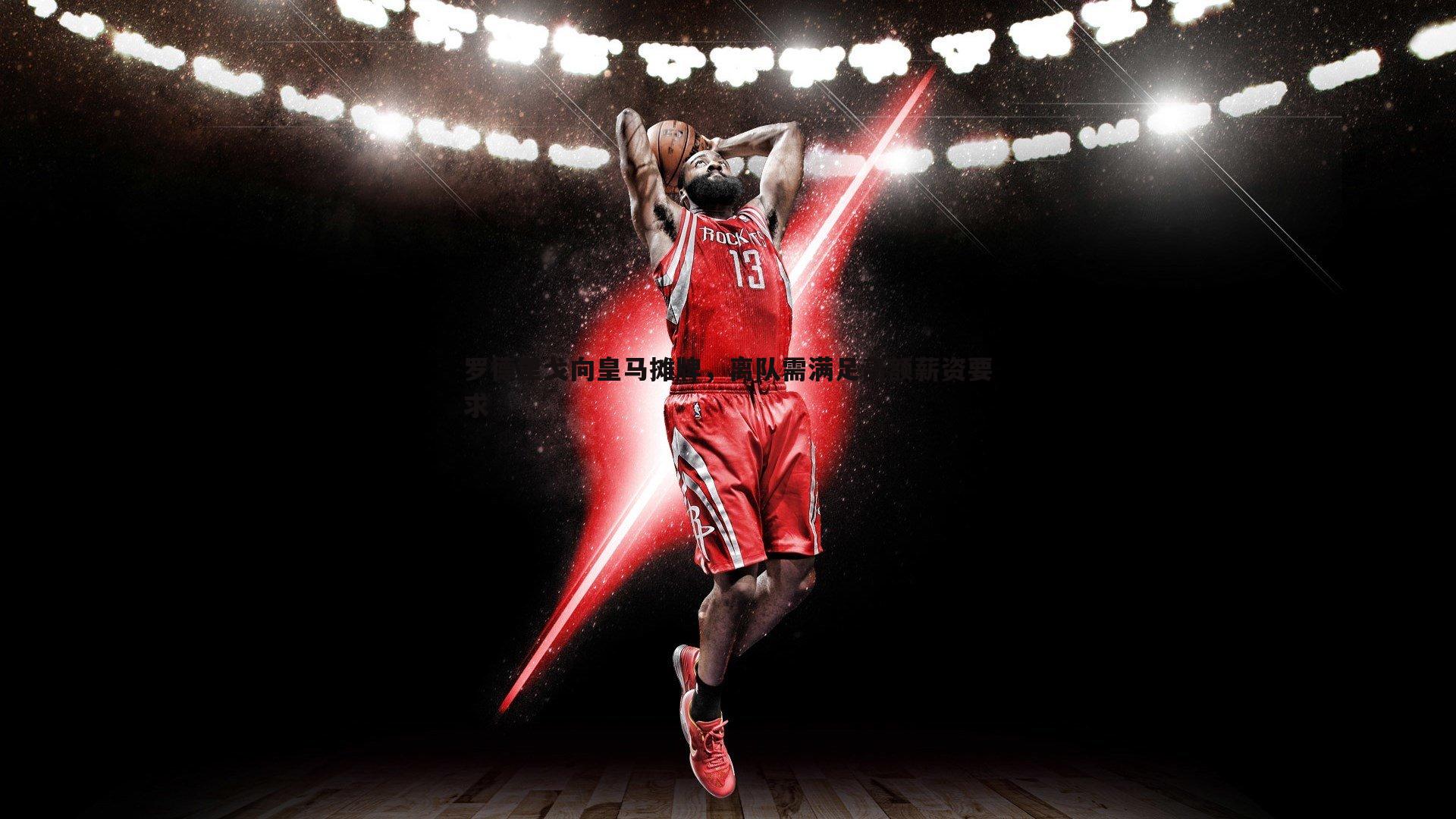 罗德里戈向皇马摊牌，离队需满足高额薪资要求