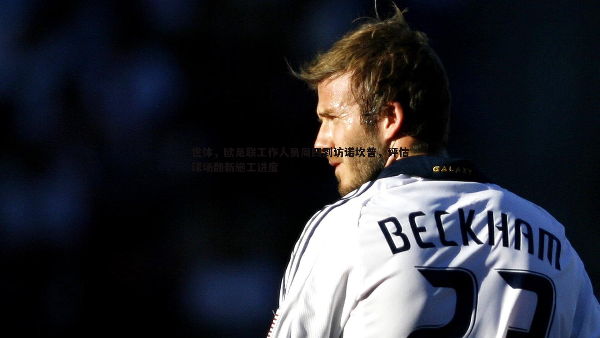 乐天堂fun92-世体，欧足联工作人员周四到访诺坎普，评估球场翻新施工进度