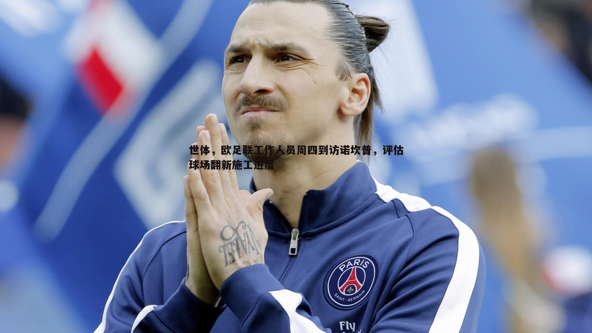 世体，欧足联工作人员周四到访诺坎普，评估球场翻新施工进度