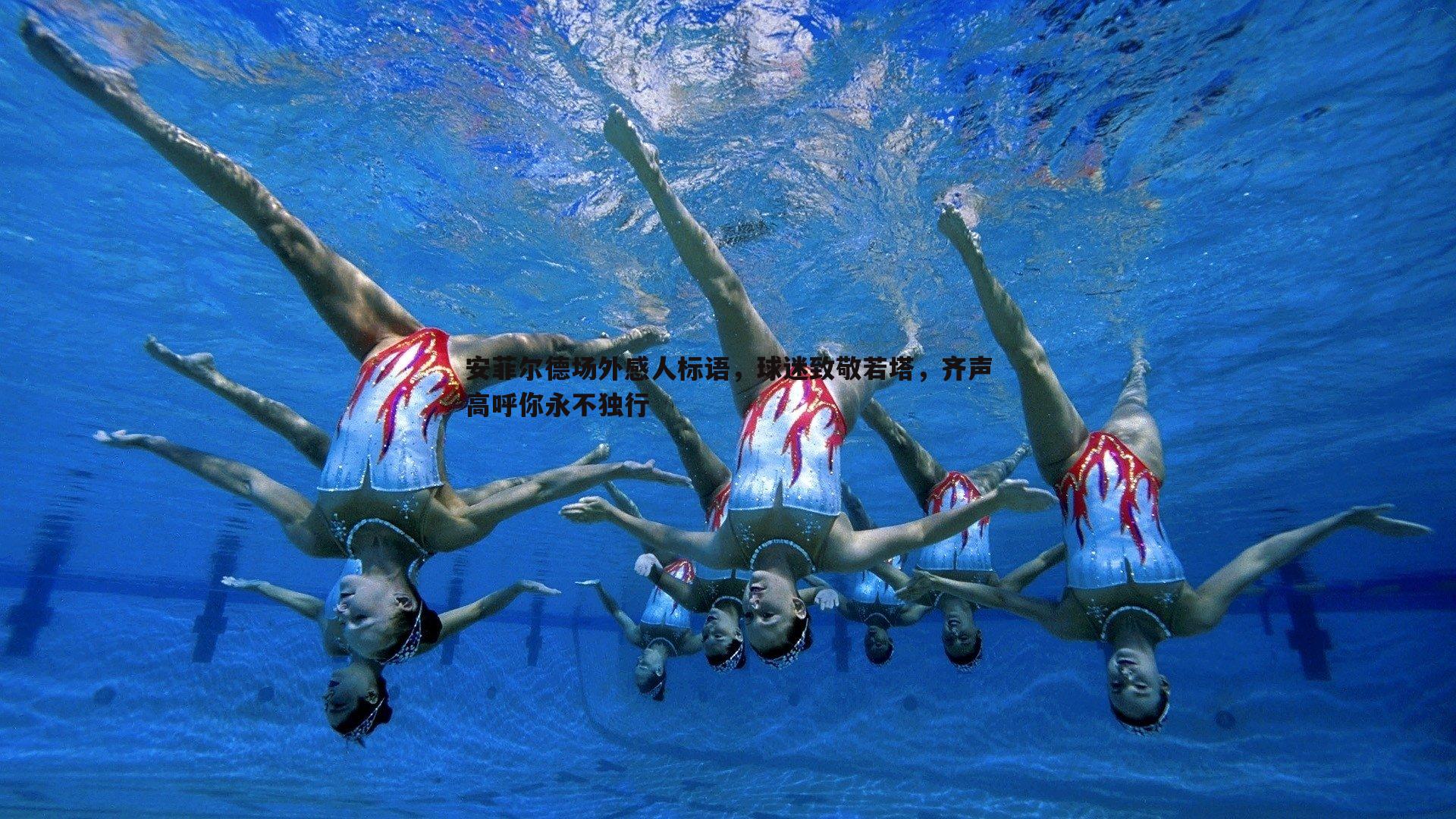 安菲尔德场外感人标语，球迷致敬若塔，齐声高呼你永不独行