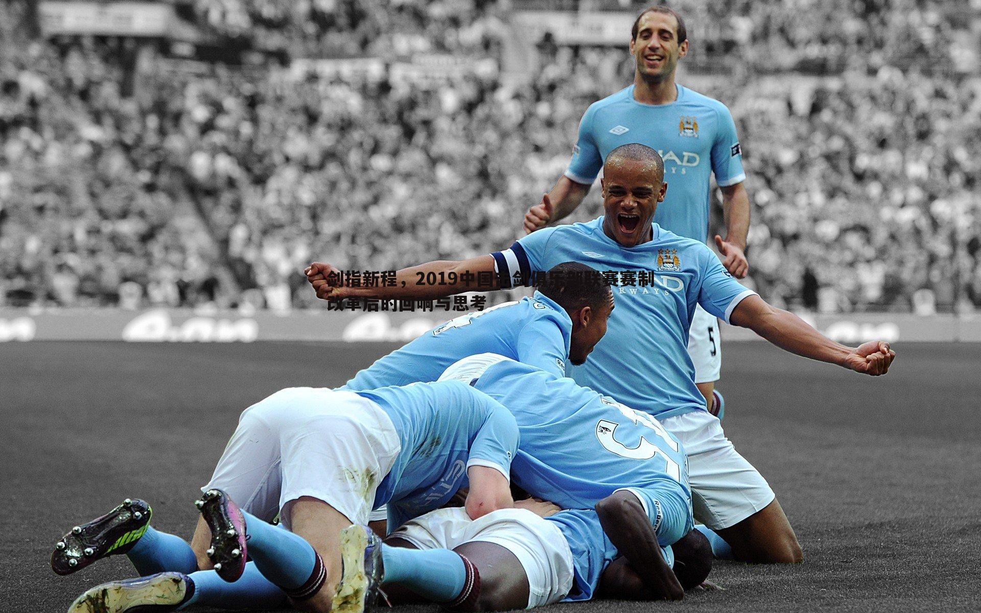 乐天堂fun92-剑指新程，2019中国击剑俱乐部联赛赛制改革后的回响与思考