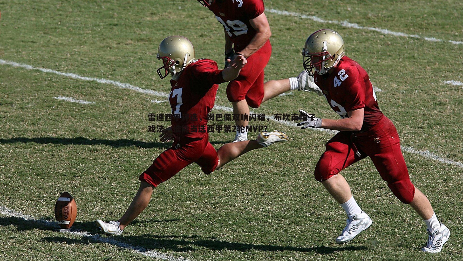 乐天堂fun92-雷速西甲评选，姆巴佩双响闪耀，布坎南帽子戏法，谁能当选西甲第2轮MVP？