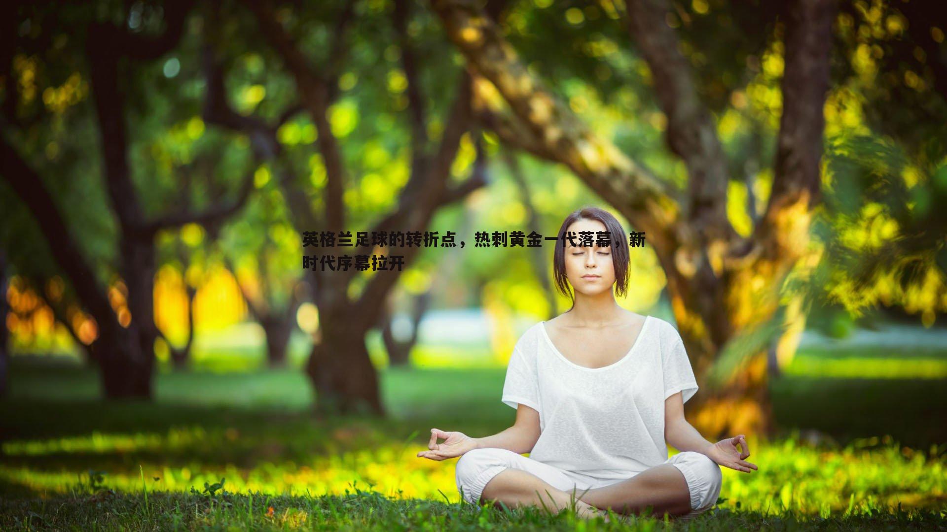 英格兰足球的转折点，热刺黄金一代落幕，新时代序幕拉开