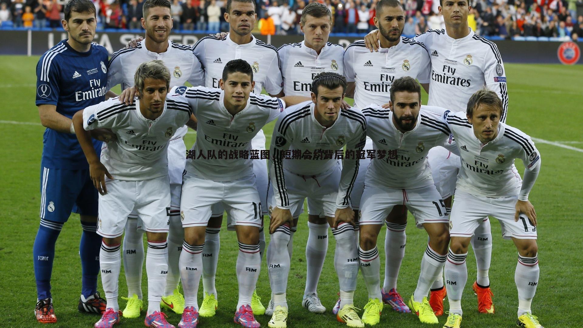 乐天堂fun92-湖人队的战略蓝图，短期合约背后的冠军梦想