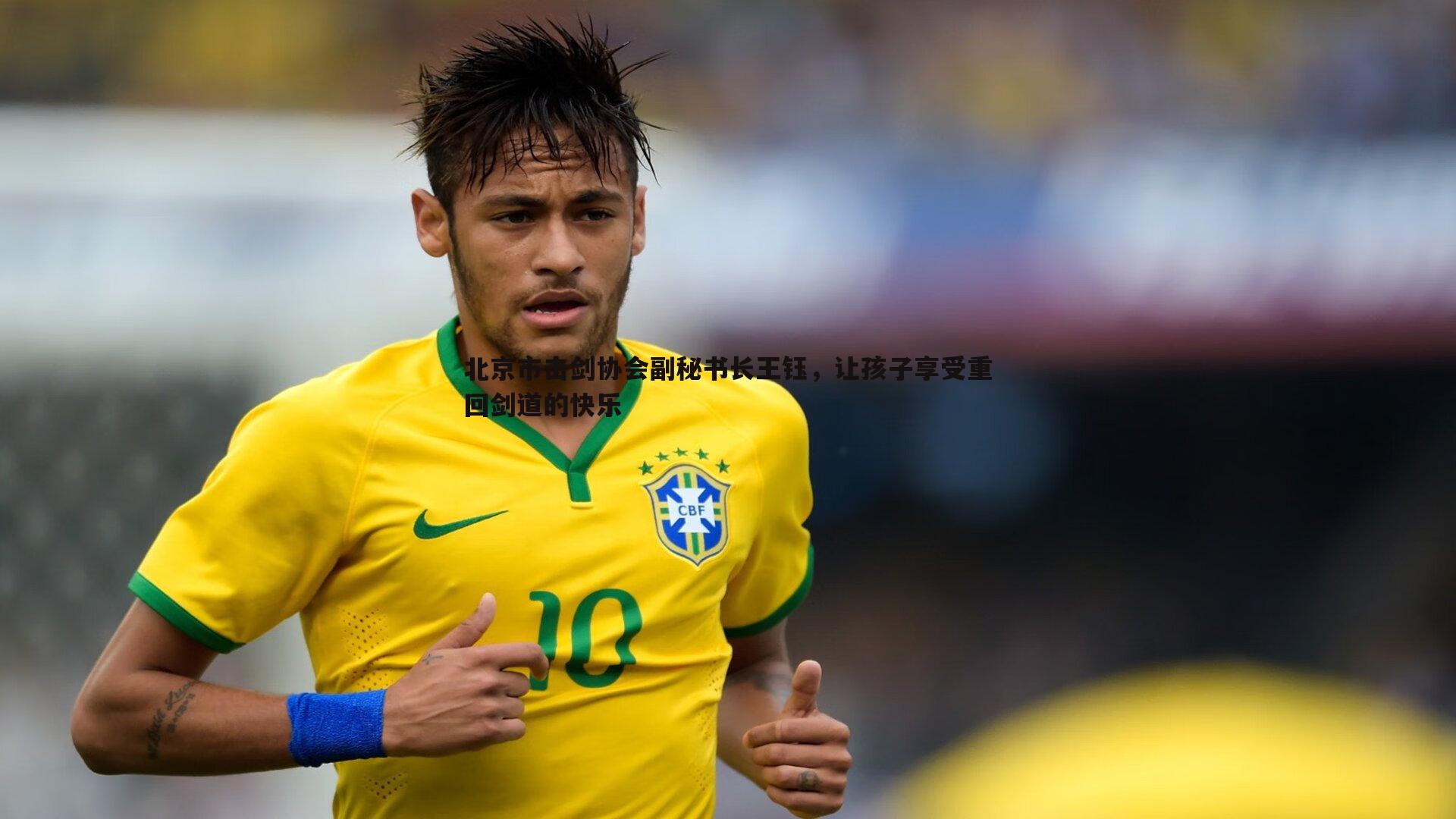 乐天堂fun92-北京市击剑协会副秘书长王钰，让孩子享受重回剑道的快乐