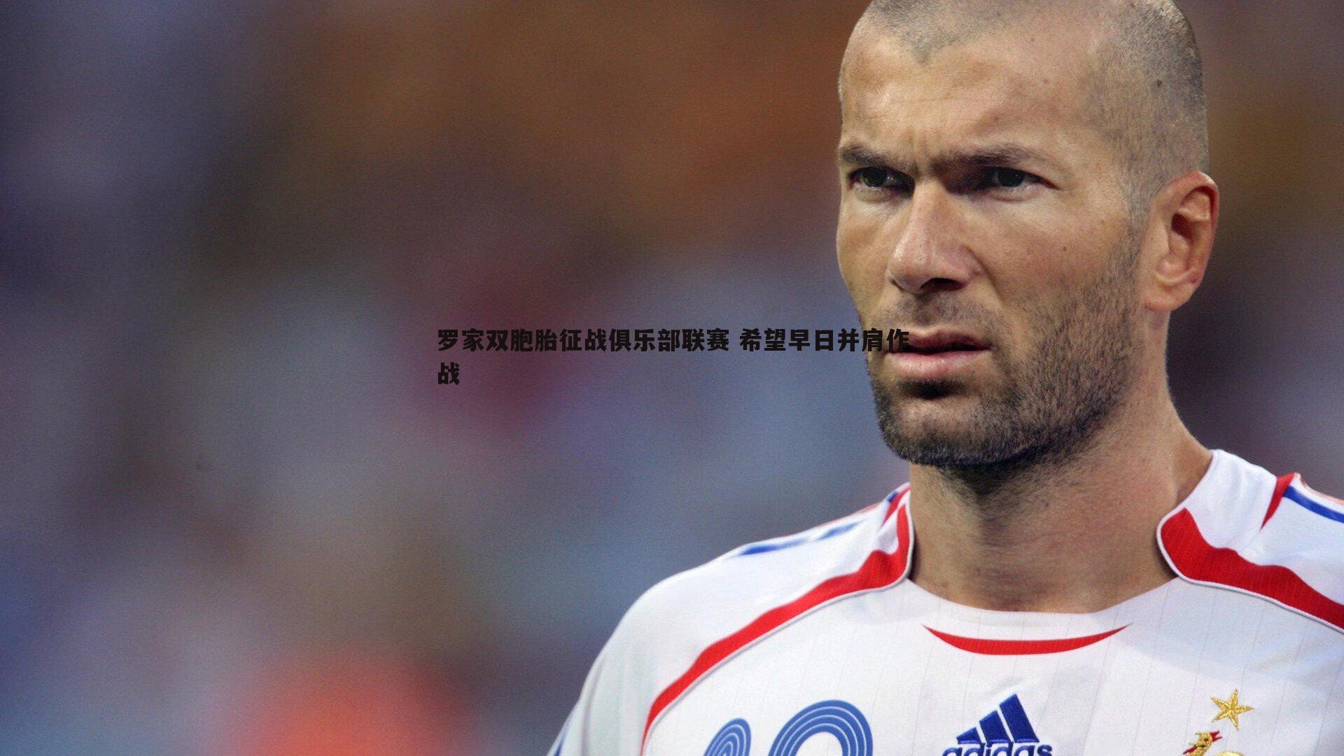 乐天堂fun92-罗家双胞胎征战俱乐部联赛 希望早日并肩作战