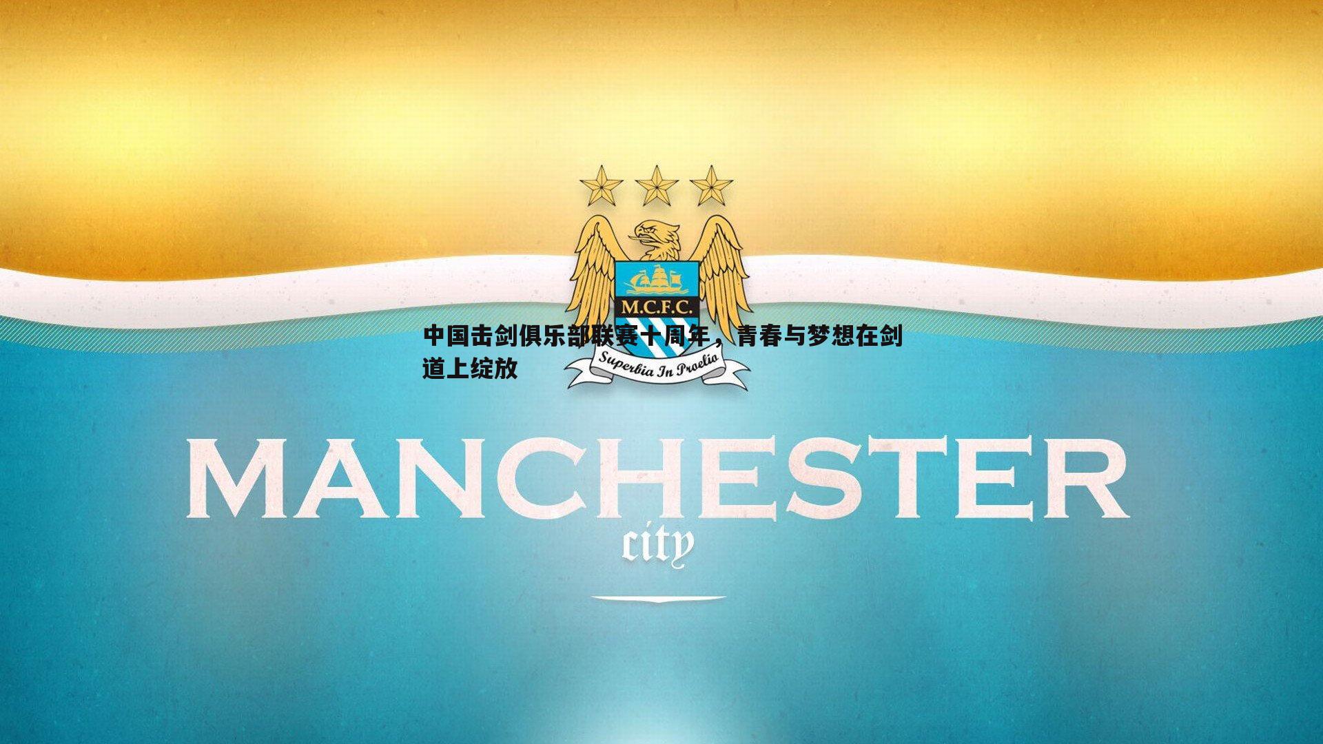 中国击剑俱乐部联赛十周年，青春与梦想在剑道上绽放