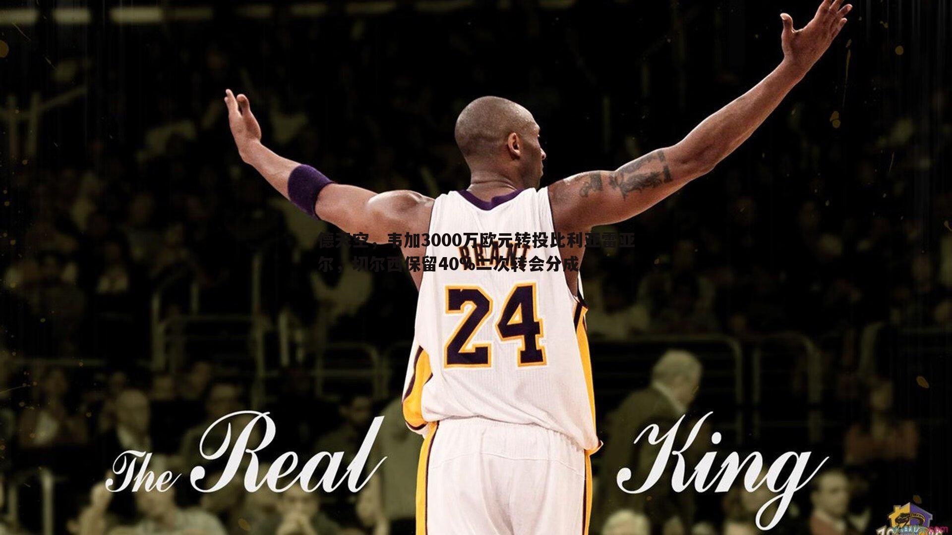 乐天堂fun92-德天空，韦加3000万欧元转投比利亚雷亚尔，切尔西保留40%二次转会分成