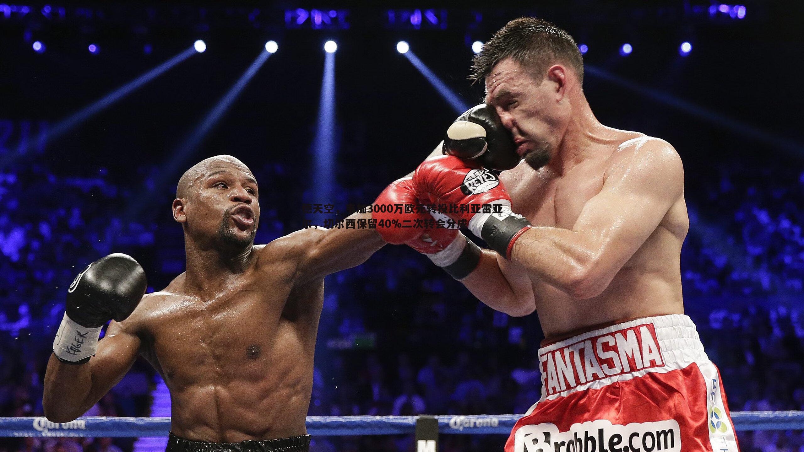 德天空，韦加3000万欧元转投比利亚雷亚尔，切尔西保留40%二次转会分成