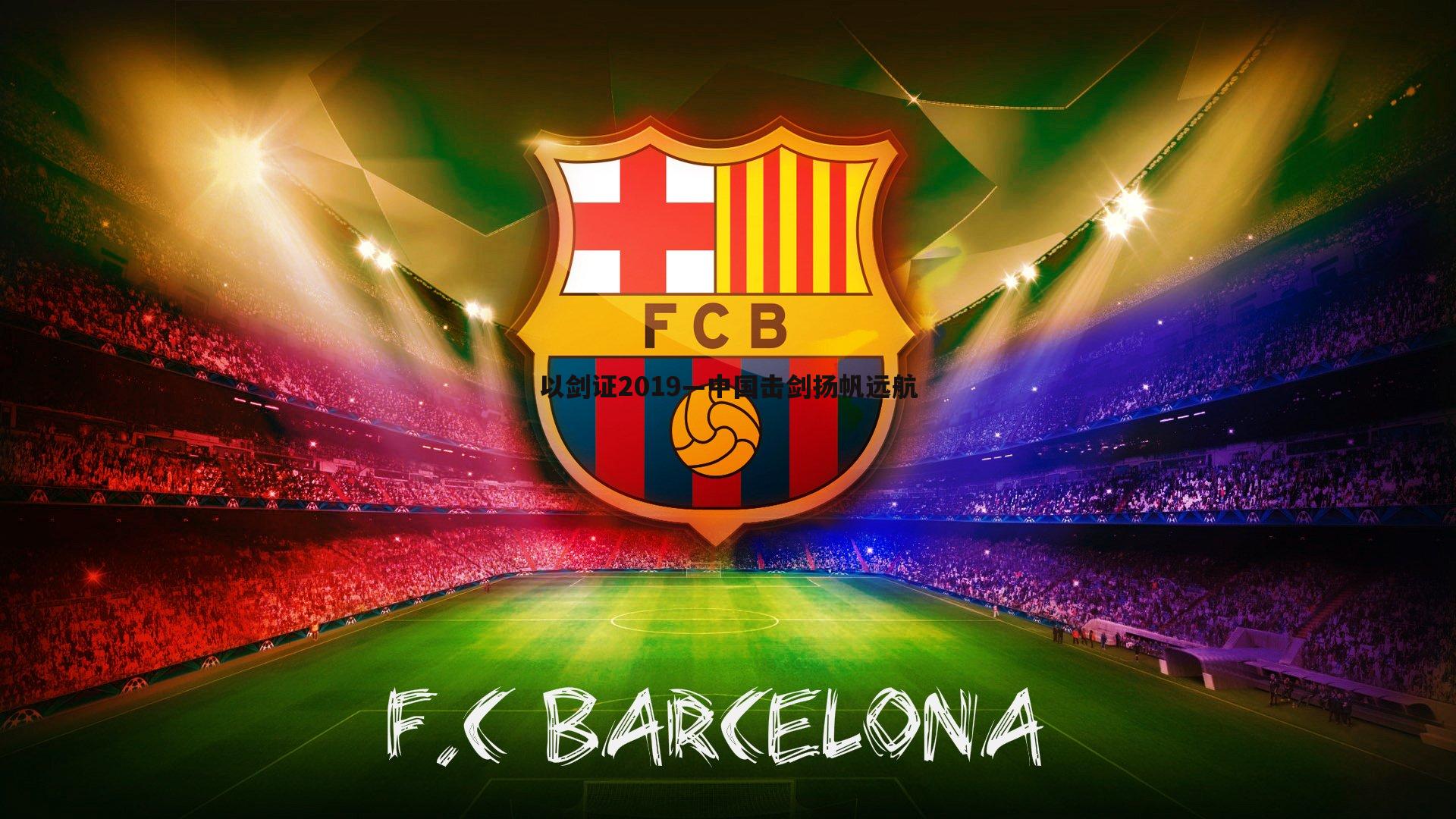 乐天堂fun92-以剑证2019—中国击剑扬帆远航