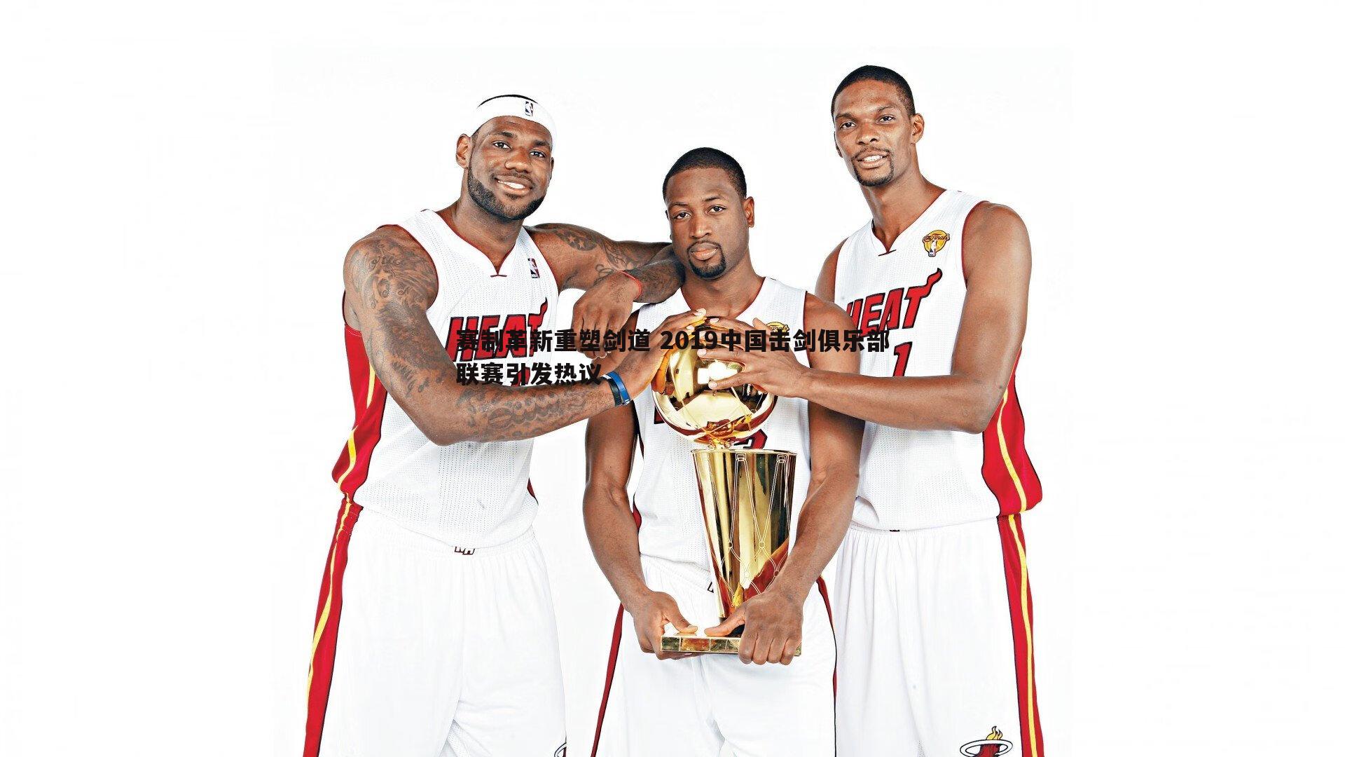 乐天堂fun92-赛制革新重塑剑道 2019中国击剑俱乐部联赛引发热议