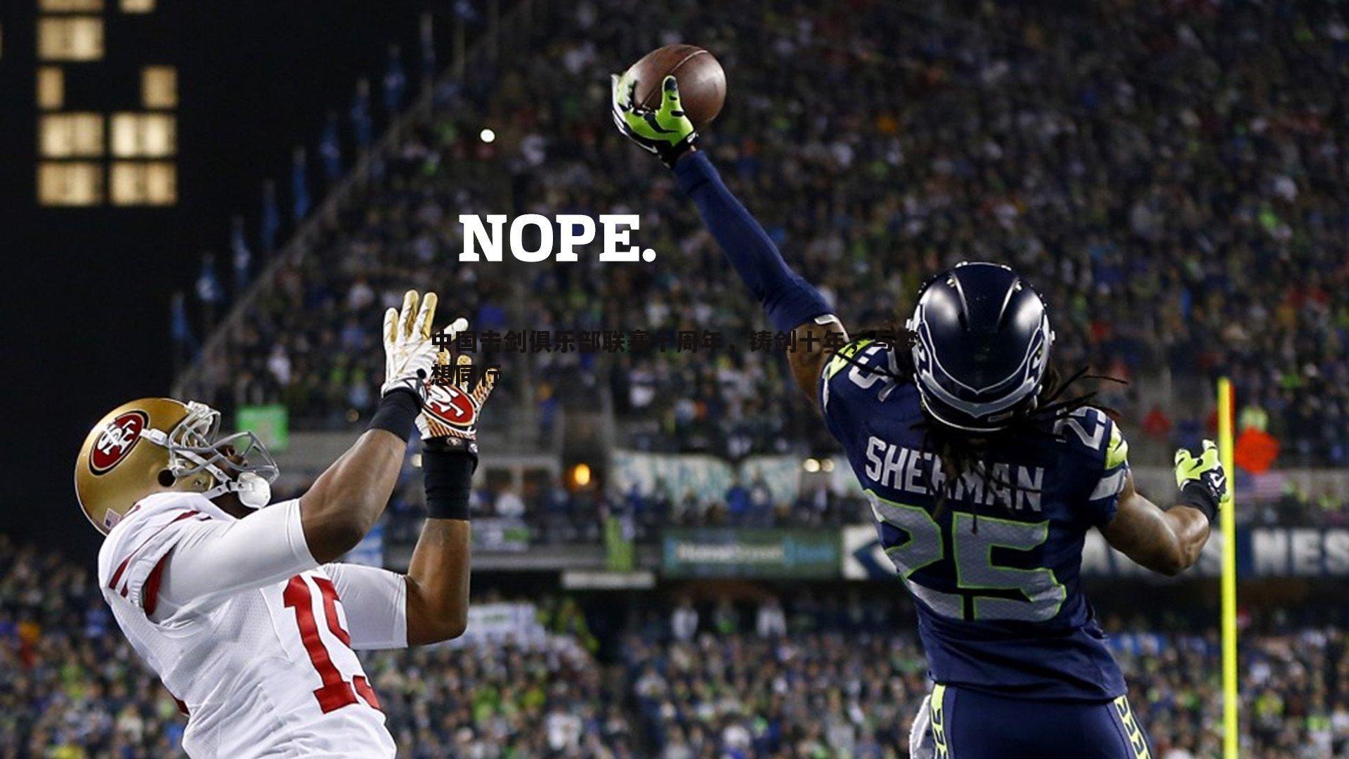 乐天堂fun92-中国击剑俱乐部联赛十周年，铸剑十年，与梦想同行