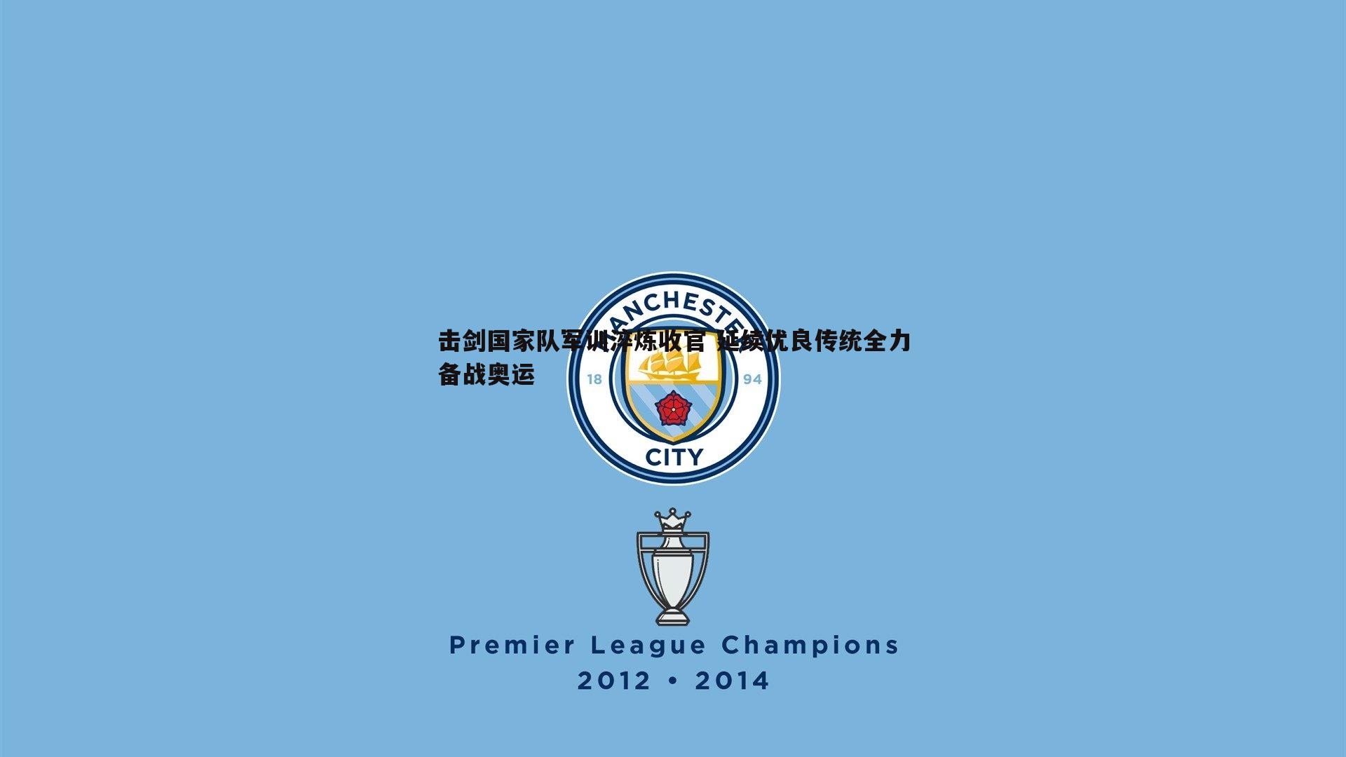 击剑国家队军训淬炼收官 延续优良传统全力备战奥运