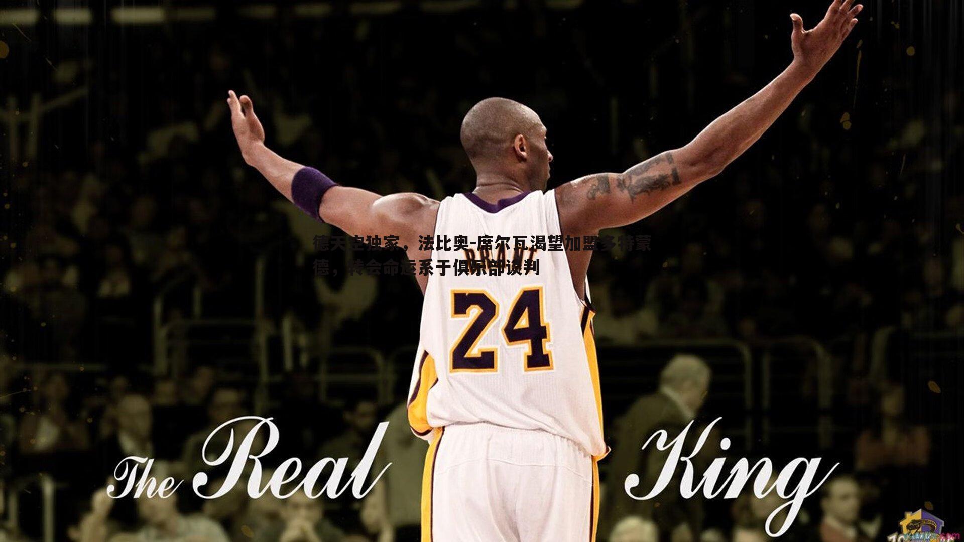 乐天堂fun92-德天空独家，法比奥-席尔瓦渴望加盟多特蒙德，转会命运系于俱乐部谈判