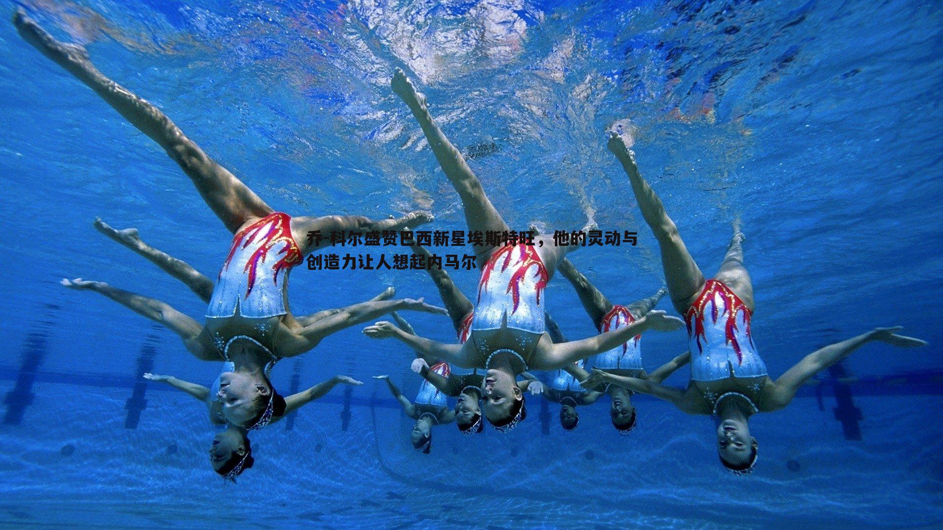 乔-科尔盛赞巴西新星埃斯特旺,他的灵动与创造力让人想起内马尔