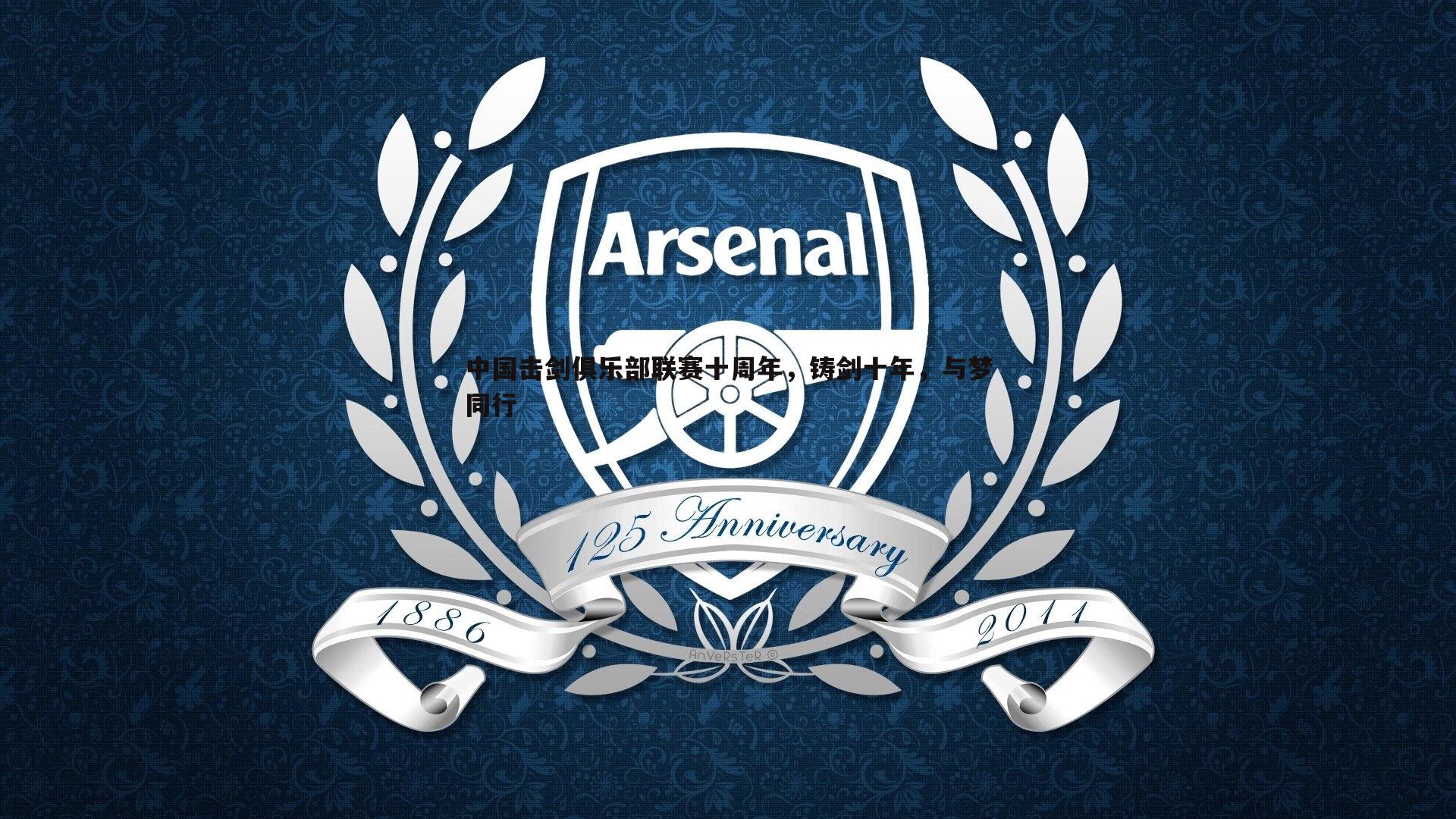 中国击剑俱乐部联赛十周年，铸剑十年，与梦同行