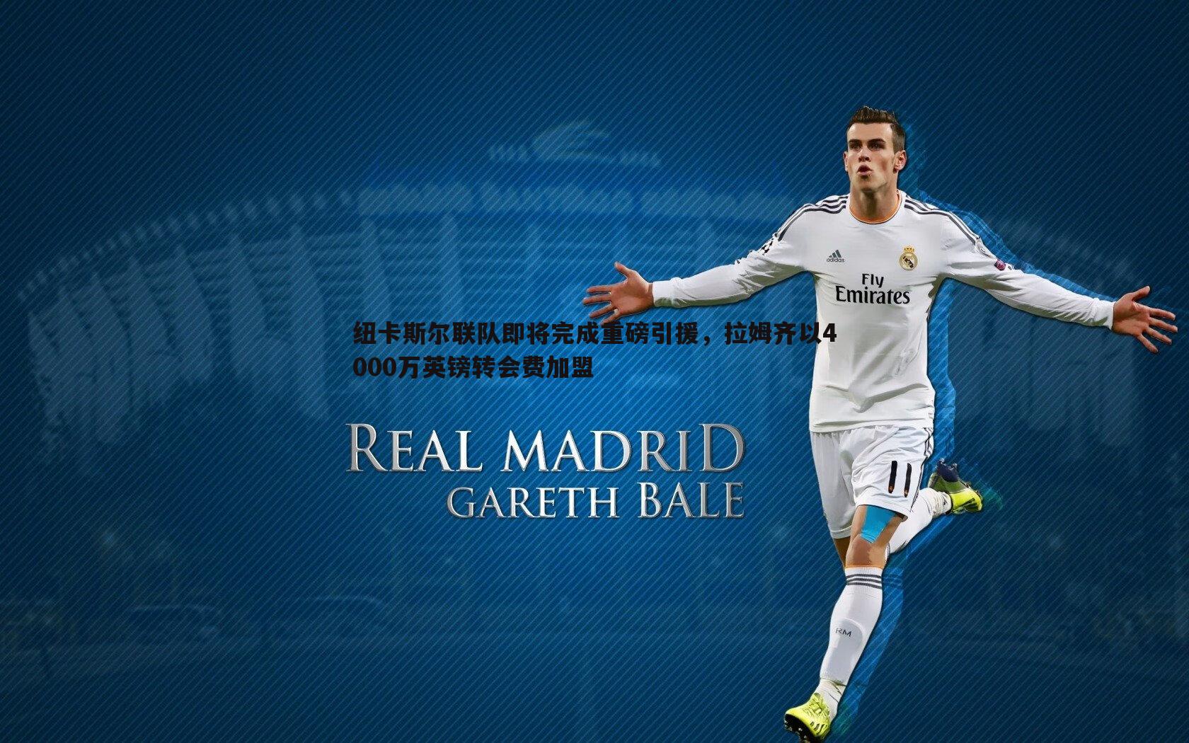 纽卡斯尔联队即将完成重磅引援,拉姆齐以4000万英镑转会费加盟