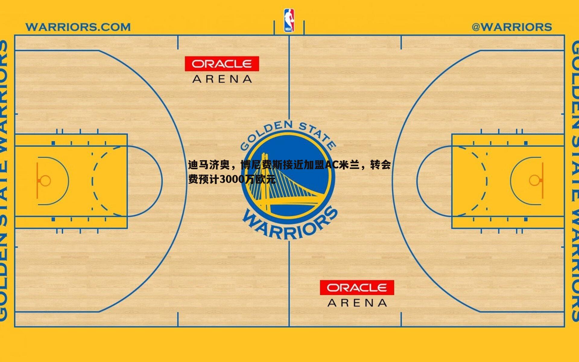 乐天堂fun92-迪马济奥，博尼费斯接近加盟AC米兰，转会费预计3000万欧元