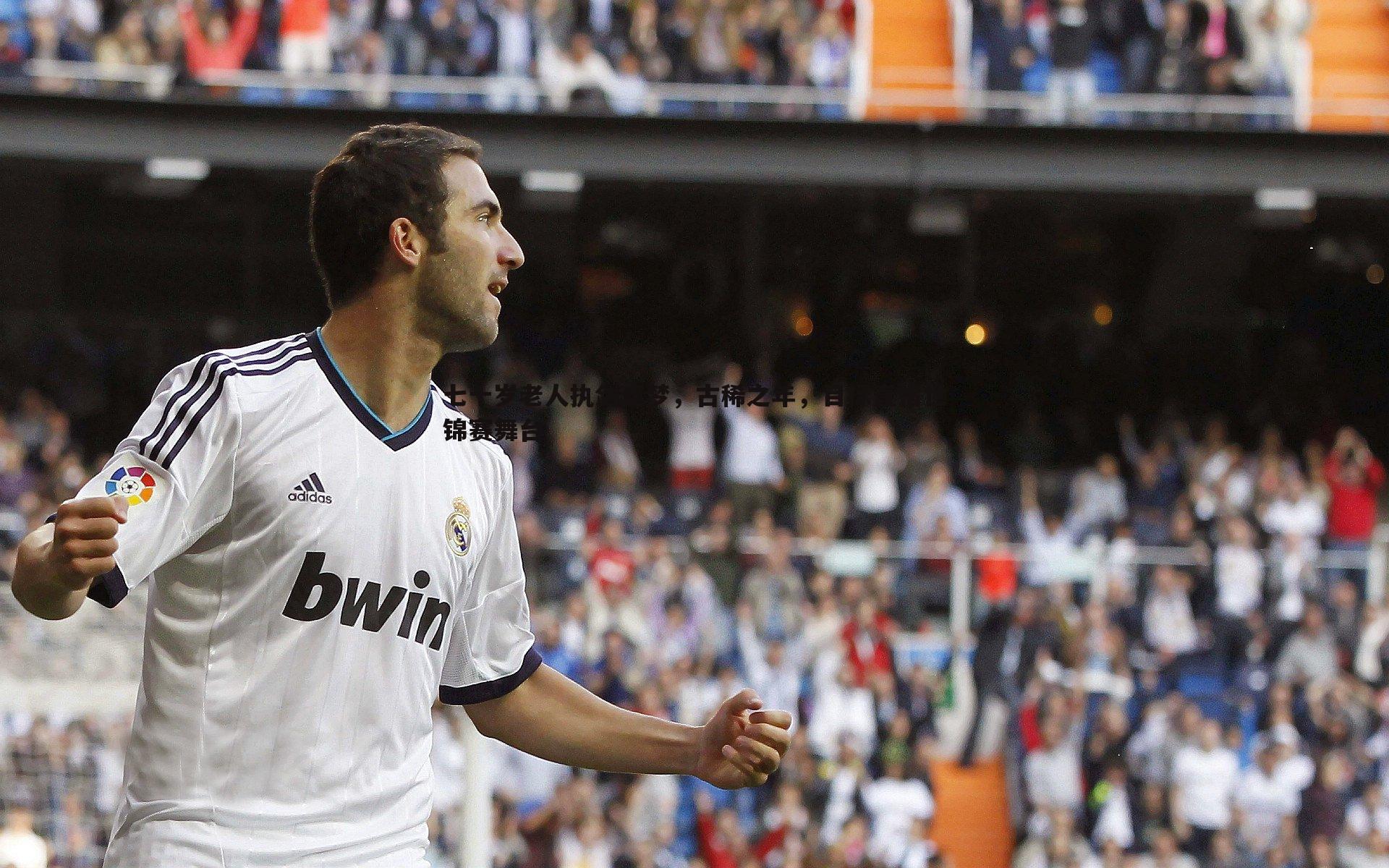 乐天堂fun92-七十岁老人执剑逐梦，古稀之年，目标直指世锦赛舞台