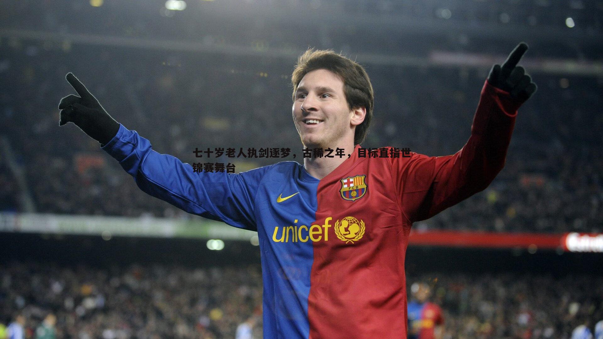 七十岁老人执剑逐梦，古稀之年，目标直指世锦赛舞台