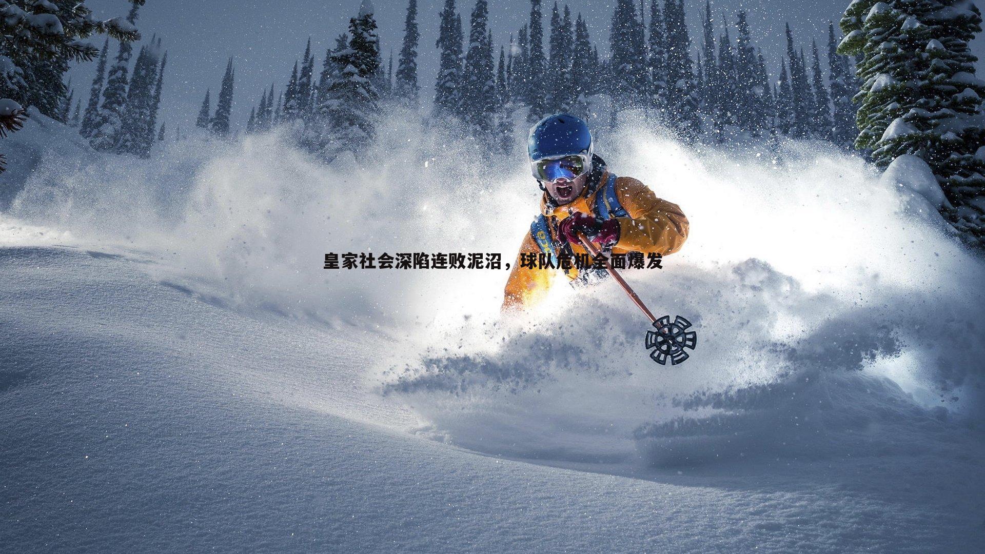 乐天堂fun92-皇家社会深陷连败泥沼，球队危机全面爆发