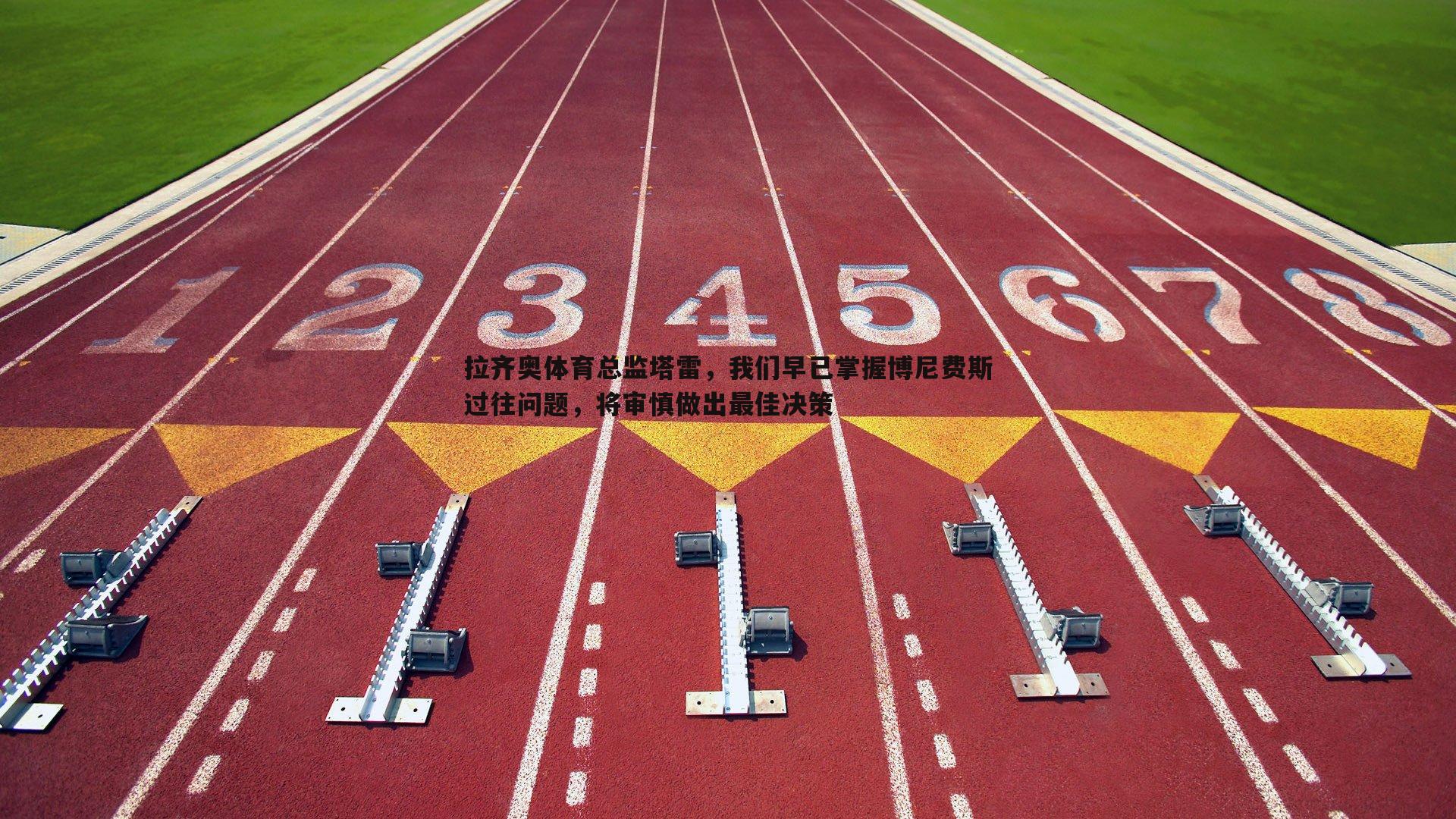 乐天堂fun92-拉齐奥体育总监塔雷，我们早已掌握博尼费斯过往问题，将审慎做出最佳决策