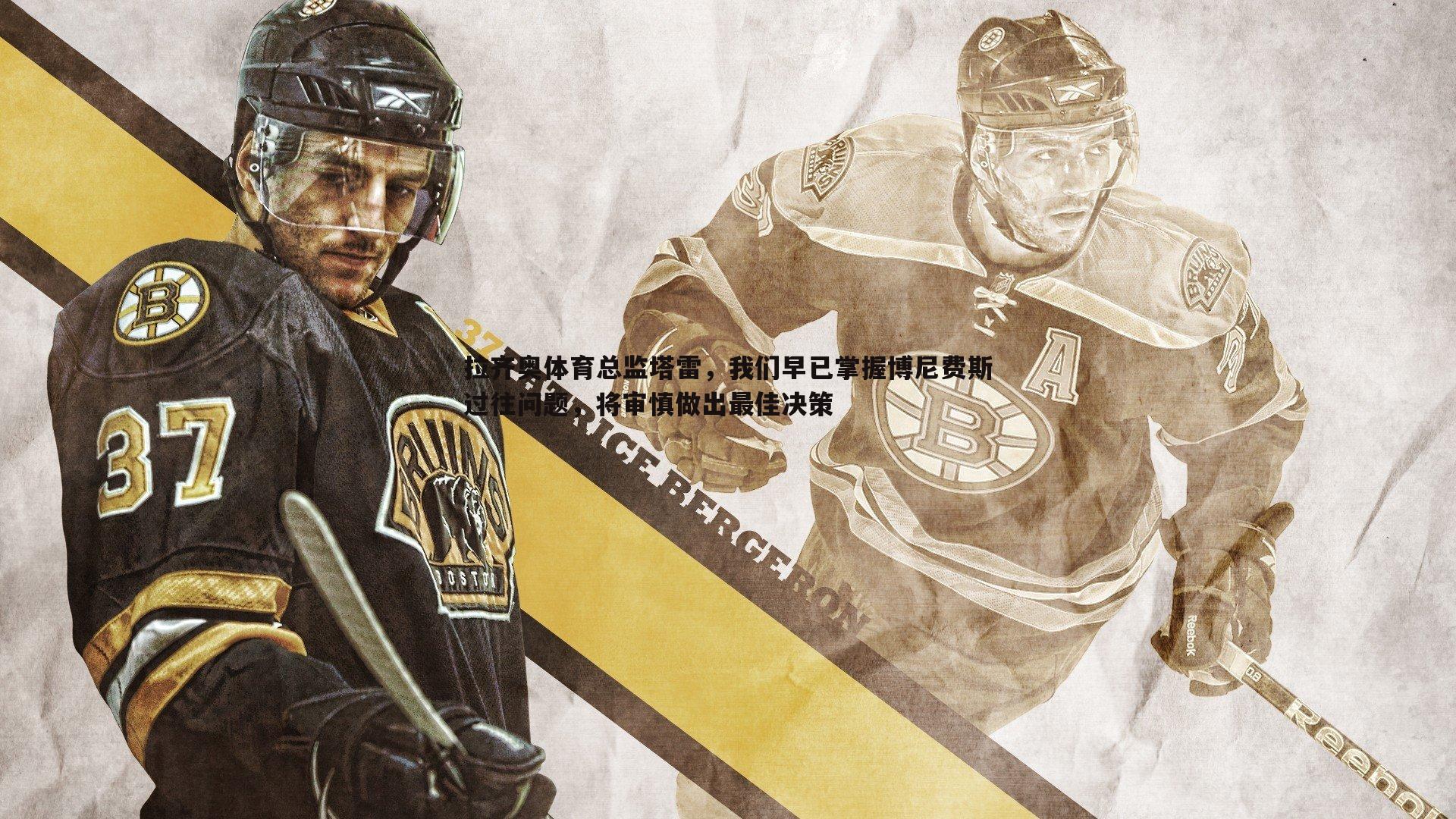 拉齐奥体育总监塔雷,我们早已掌握博尼费斯过往问题,将审慎做出最佳决策